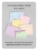 모트모트X다이소 점착매모지 6종 출시