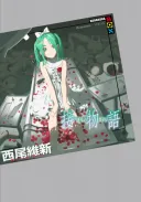 츠기모노가타리너 빨리 나왔으면