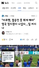 아르헨, 결승전 못 뛰게 해야' 영국 정치권이 나섰다…일 커지나