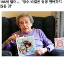 106세 어르신의 장수 비결