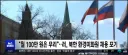 북한의 자국 환경미화원 월급에 대한 주장...