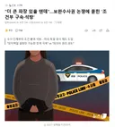 더 큰 파장 있을 텐데.보완수사권 논쟁에 묻힌 '조건부 구속석방'