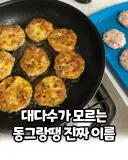 동그랑땡의 진짜 이름...