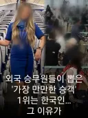 외국 승무원들이 뽑은  승객 1위는 한국인.jpg