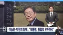 민주당원들은 선거전엔 봉하마을 참배하는 김민석을 보고 있지만
