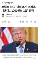 트럼프 SNS 미리보기 서비스 구독료 공개됨