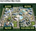 국군사관학교라고 나온 예상 조감도가 AI로 만든 것 같아요