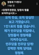 정청래 당대표 <당원주권정당,당원의 힘을 보여주십시오>