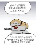 이리) 커뮤에서나 괴렘~괴렘~ 할수 있지