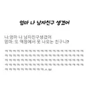 엄마 나 남친 생겼어