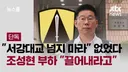 조성현, 국회 끌어내란 소리 듣고 강건너