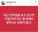 이태경 변호사 현재 민주당은 무법지대