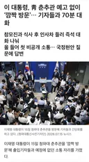 며칠 전 대통령 청와대 기자단과 비공개 간담회 엠바고