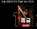 오늘 대한민국 넷플릭스 1위 드라마