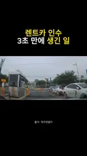제주 렌트카 사고