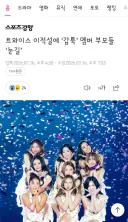 이적설이 많이 들리고 있는 트와이스 멤버들