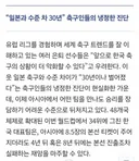 전문가들 : 한일 축구 격차, 30년은 벌어졌어.jpg