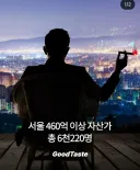 서울의 460억 이상 부자 숫자.jpg