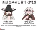 토끼조선) 조선이 천주교를 대하는 태도