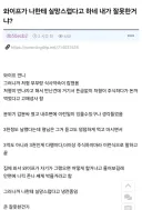 와이프가 나한테 실망스럽다고 하네 내가 잘못한거임?