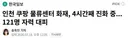 인천 쿠팡 물류센터 화재 4시간째 진화 중 121명