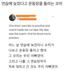 연습에 늦었다고 운동장 뺑뺑이 시킨 코치님