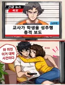 교사가 학생을 성추행 충격 보도