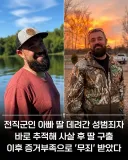 군인아빠,딸납치한 성범죄자 추적후 사살