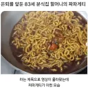 분식점 은퇴 할머님.. 마지막 짜파게티