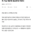 썸남한테 가슴때문에 까인 블라인