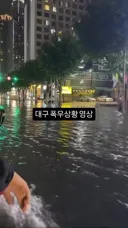 현재) 난리난 대구 폭우상황 영상 ㄷㄷ