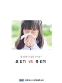 코감기 vs 목감기 둘 중 더 힘든 것은?