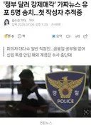 요즘 나름 빠르게 처벌되는 중인 가짜뉴스들 근황.jpg