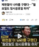 주식) 제헌절이 나라를 구했다…"월요일도 임시공휴일 하자"