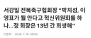 전북 축협 인사가 박지성 이영표를 걸고 넘어진 이유