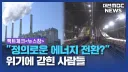 개인적으로 동의하기 힘든 에너지 논리