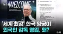 세계 최강 한국 양궁이 외국인 감독 영입한 이유?