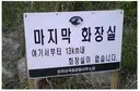 지리산 공중화장실 앞 경고문.