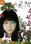 공효진 책에 있는 류승범 일화.txt