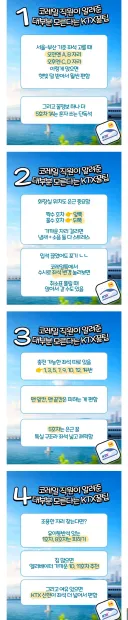 코레일 직원이 알려준 ktx 꿀팁