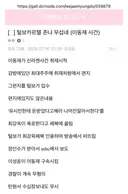 펌 이동재 신라젠 김어준 이성윤