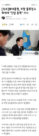 李대통령, 쿠팡 물류창고 화재에 '진압 총력' 지시