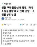 쿠팡 물류센터 화재 소방관 1명 병원 이송