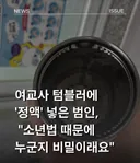 여교사 텀블러에 정액 넣은 사건