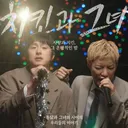 강남,기안84 듀엣곡 뮤직비디오