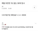 레알 모은돈 1도 없는 30대 있냐