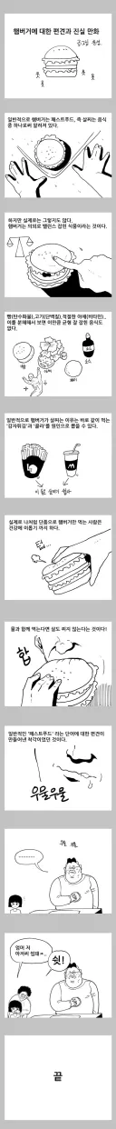 햄버거에 대한 편견과 진실 만와.manhwa