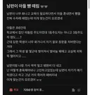 남편이 아들 뺨 때림