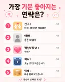 가장 기분 좋아지는 연락은?