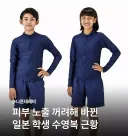 일본 학교 수영복 근황